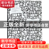 正版 错觉 马淑敏 安徽文艺出版社 9787539665245 书籍