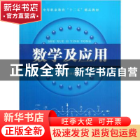 正版 数学及应用 龚德仁 航空工业出版社 9787802438088 书籍