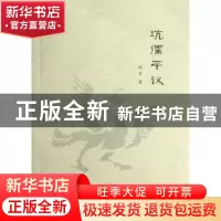 正版 坑儒平议 周芳著 广西师范大学出版社 9787549529797 书籍
