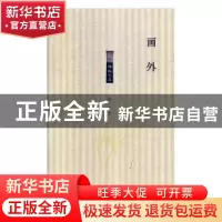 正版 画外 怀一著 北岳文艺出版社 9787537857420 书籍