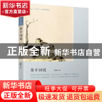 正版 苏辛词说 顾随 人民文学出版社 9787020145041 书籍