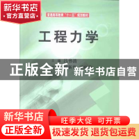 正版 工程力学 吕书清主编 科学出版社 9787030245533 书籍
