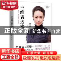 正版 三维表达术 曹茜著 浙江工商大学出版社 9787517830481 书籍