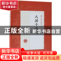 正版 八剑十六侠 陆士谔著 中国文史出版社 9787520509305 书籍