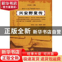 正版 兴安野叟传 富育光讲述 吉林人民出版社 9787206152818 书籍