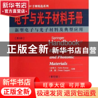 正版 电子与光子材料手册:第5册:新型电子与光子材料及典型应用