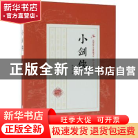 正版 小剑侠 陆士谔著 中国文史出版社 9787520509312 书籍