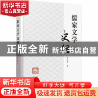 正版 儒家文学史纲 黄玉顺 海天出版社 9787550728585 书籍