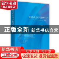 正版 世界秩序学派研究 马朝林著 时事出版社 9787519502966 书籍