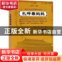 正版 扎呼泰妈妈 富育光讲述 吉林人民出版社 9787206152771 书籍