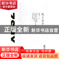 正版 纸上还乡 温学飞著 阳光出版社 9787552543957 书籍