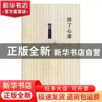 正版 因了心意 赵亭人著 北岳文艺出版社 9787537857352 书籍