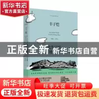 正版 丰子恺:此生已近桃花源:a life of Feng Zikai