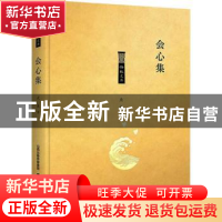 正版 会心集 北鱼著 北岳文艺出版社 9787537857451 书籍