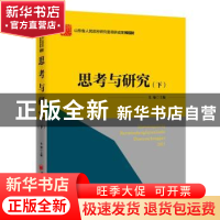 正版 思考与研究:下 朱瑜 中国经济出版社 9787513641463 书籍