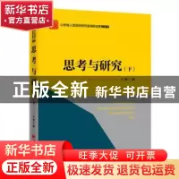 正版 思考与研究:下 朱瑜 中国经济出版社 9787513641463 书籍