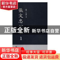 正版 张文忠公集 (明)张璁著 凤凰出版社 9787550628250 书籍