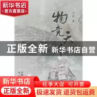 正版 物竞天择 王江著 远方出版社 9787555505853 书籍