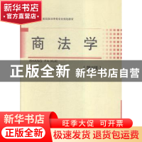 正版 商法学 史正保主编 经济科学出版社 9787514166101 书籍