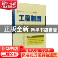 正版 工程制图 李虹 国防工业出版社 9787118055863 书籍