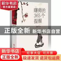 正版 曙师的365个提醒 曙提著 文汇出版社 9787549616817 书籍
