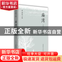 正版 庙湾 李成砚著 陕西师范大学出版总社 9787569504323 书籍