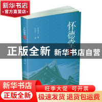 正版 怀德堂研究 汤浅邦弘 四川大学出版社 9787569037333 书籍