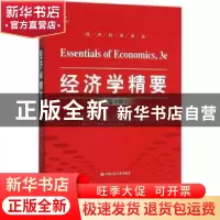 正版 经济学精要
