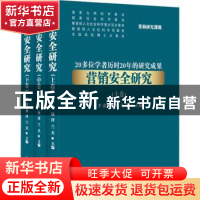 正版 营销安全研究 李蔚 企业管理出版社 9787516420812 书籍