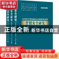 正版 营销安全研究 李蔚 企业管理出版社 9787516420812 书籍