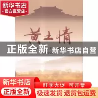 正版 黄土情 菅厚存著 远方出版社 9787555505426 书籍