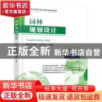 正版 园林规划设计 崔怀祖 机械工业出版社 9787111523437 书籍