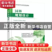 正版 园林规划设计 崔怀祖 机械工业出版社 9787111523437 书籍