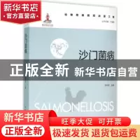 正版 沙门菌病 焦新安主编 中国农业出版社 9787109208209 书籍
