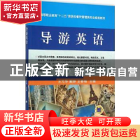 正版 导游英语 王春梅 机械工业出版社 9787111526964 书籍