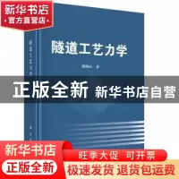 正版 隧道工艺力学 邵珠山著 科学出版社 9787030464651 书籍
