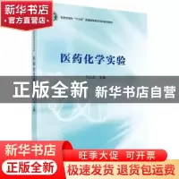 正版 医药化学实验 韦正友主编 科学出版社 9787030471192 书籍