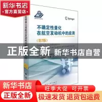 正版 不确定性量化在航空发动机中的应用(第2版)(精)