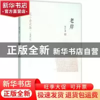 正版 老岸 范小青 山东人民出版社 9787209092500 书籍