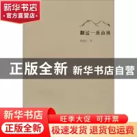 正版 翻过一座山岗 黄建明著 线装书局 9787512020405 书籍