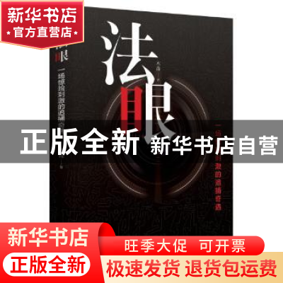 正版 法眼 木森著 作家出版社 9787506385848 书籍