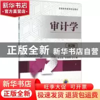 正版 审计学 高志远 机械工业出版社 9787111527190 书籍