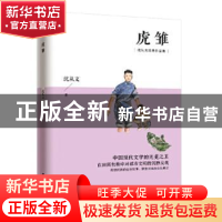 正版 虎雏 沈从文 江苏人民出版社 9787214108449 书籍