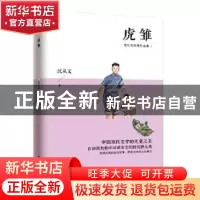 正版 虎雏 沈从文 江苏人民出版社 9787214108449 书籍