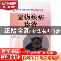 正版 宠物疾病诊治 李友昌主编 科学出版社 9787030442024 书籍
