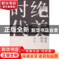正版 绝美时代 前海著 花城出版社 9787536077768 书籍