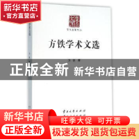 正版 方铁学术文选 方铁著 云南大学出版社 9787548218616 书籍