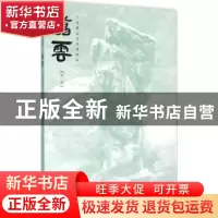 正版 翥云:第二辑 周嘉主编 中西书局 9787547509883 书籍