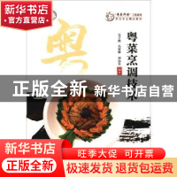 正版 粤菜烹调技术 吴子彪 暨南大学出版社 9787566828736 书籍