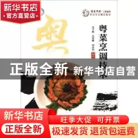正版 粤菜烹调技术 吴子彪 暨南大学出版社 9787566828736 书籍